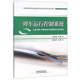 列车运行控制系统(普通高等院校轨道交通信号与控制专业系列规划教材)