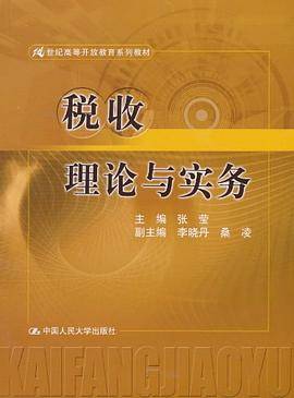 税收理论与实务