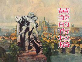 黄金的布拉格