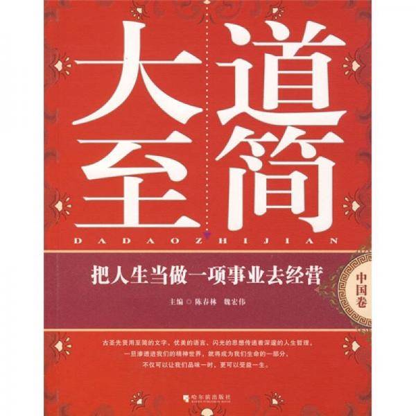 大道至简（中国卷）