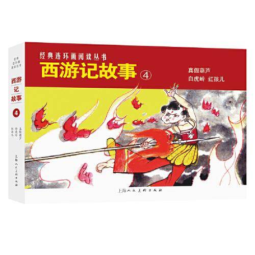 西游记故事（4）