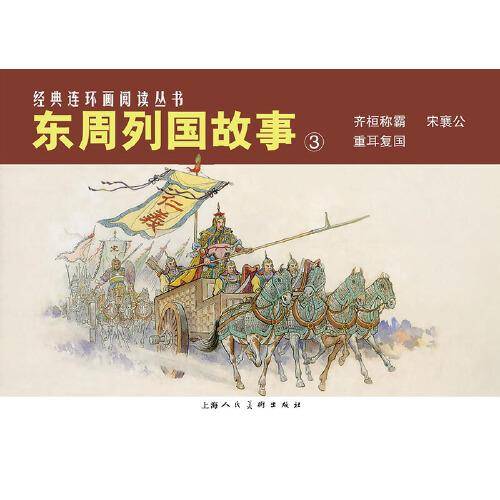 东周列国故事（3）