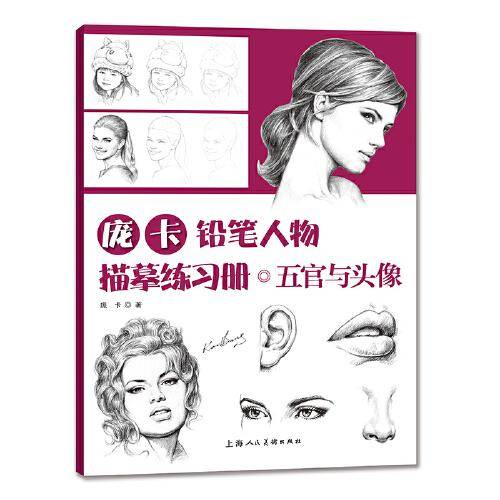 庞卡铅笔人物临摹练习册·五官与头像