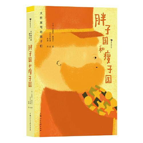大作家写给孩子们：胖子国和瘦子国