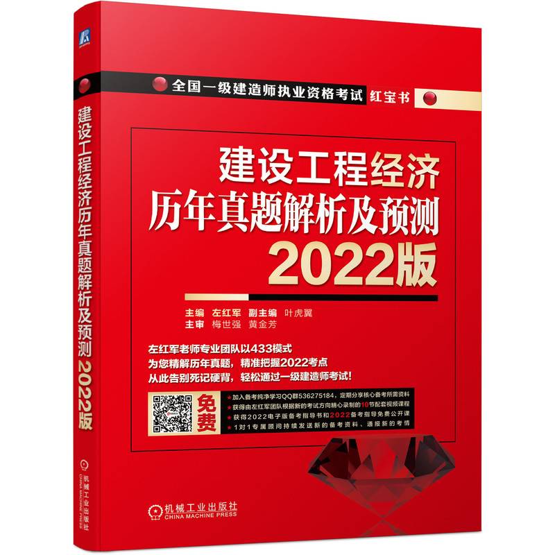 2022版全国一级建造师执业资格考试红宝书 建设工程经济 历年真题解析及预测