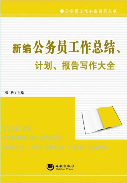 新编公务员工作总结、计划、报告写作大全