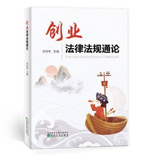 创业法律法规通论