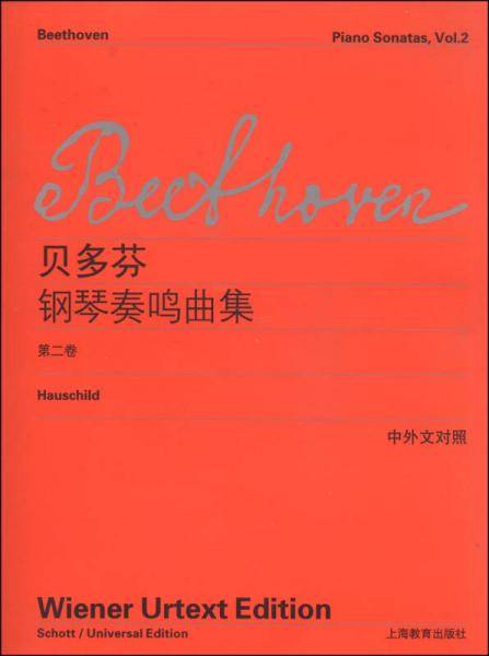 贝多芬钢琴奏鸣曲集（第二卷）（中外文对照）