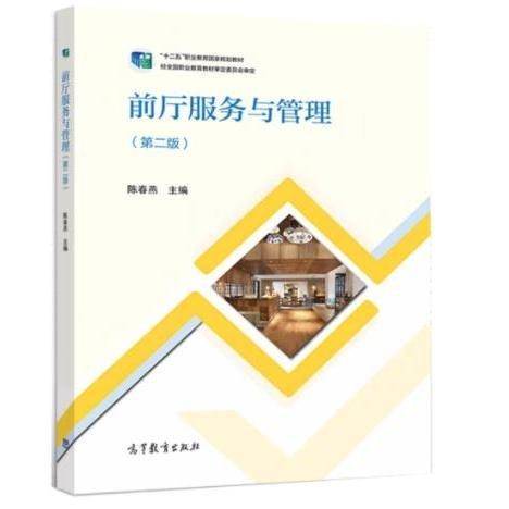 前厅服务与管理