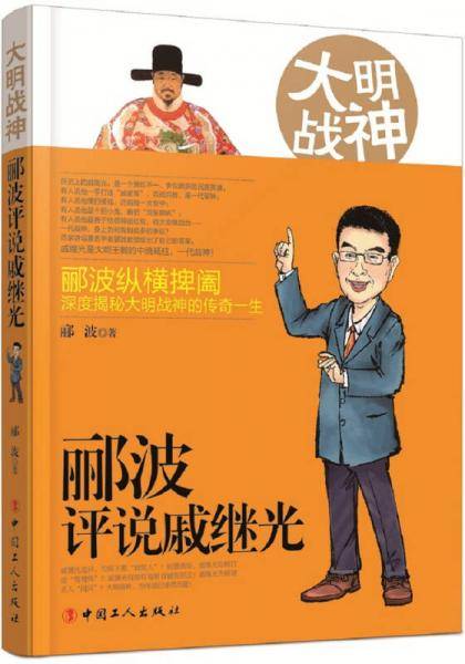 大明战神：郦波评说戚继光