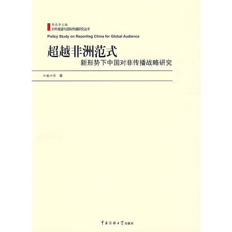 超越非洲范式