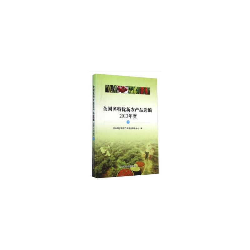 全国名特优新农产品选编 2013年度 下
