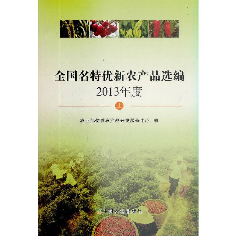 全国名特优新农产品选编 2013年度 上
