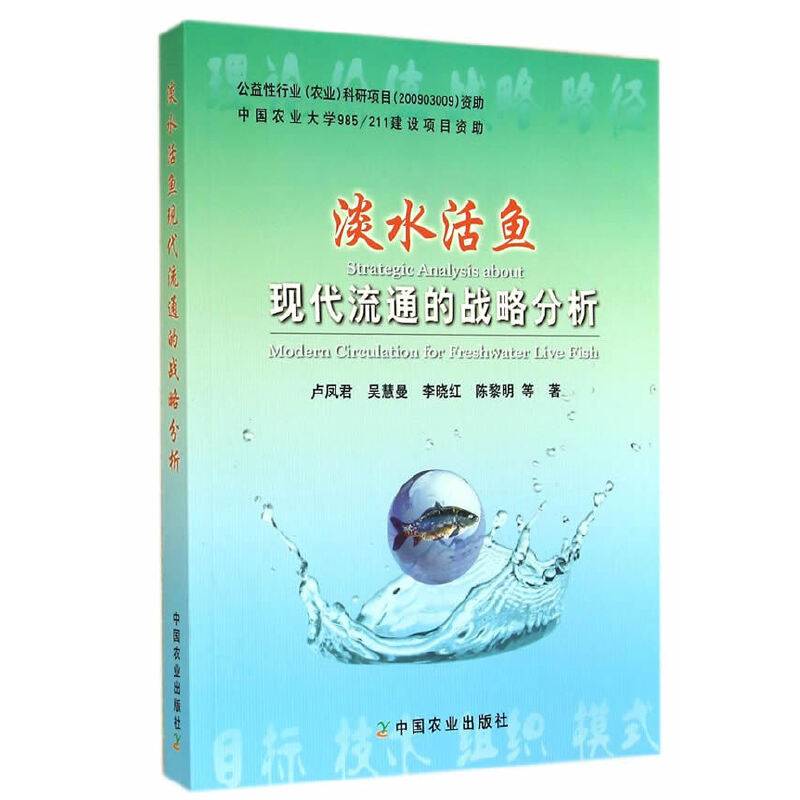 淡水活鱼现代流通的战略分析