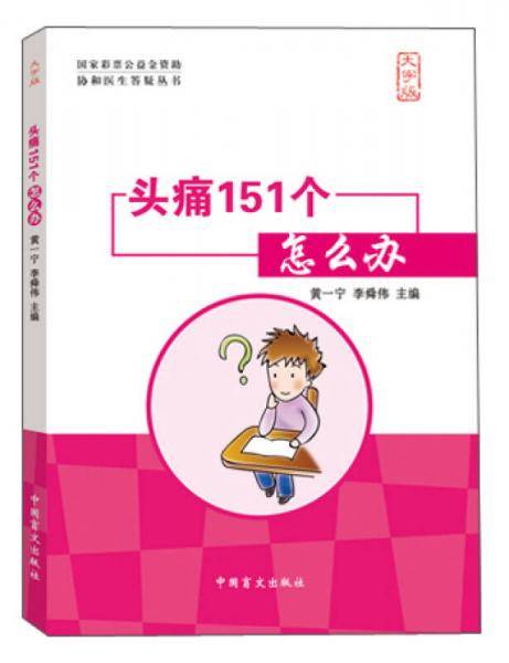 头痛151个怎么办（大字版）
