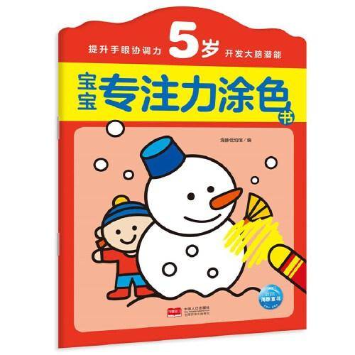 宝宝专注力涂色书：5岁