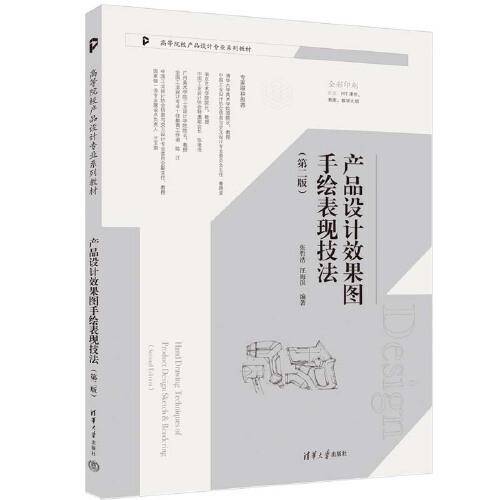 产品设计效果图手绘表现技法（第二版）