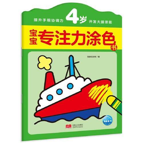 宝宝专注力涂色书：4岁