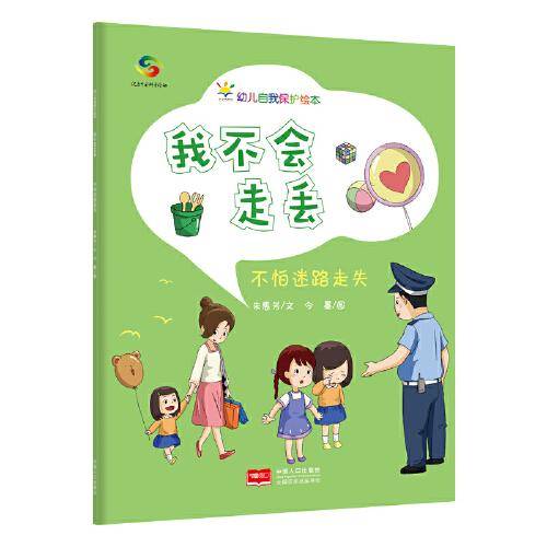 我不让你亲（3-6岁幼儿自我保护绘本）