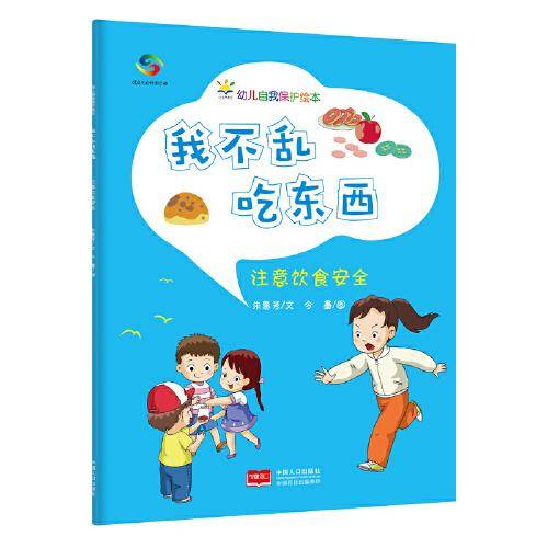我不乱吃东西（3-6岁幼儿自我保护绘本）