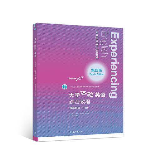 大学体验英语综合教程（第四版）（提高目标·下册）