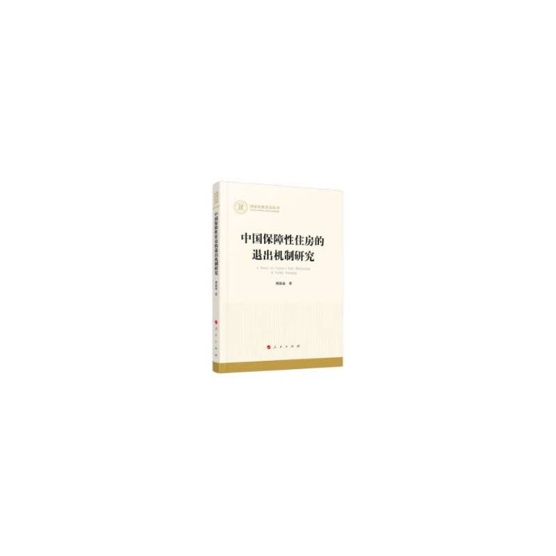 中国保障性住房的退出机制研究（国家社科基金丛书―经济）