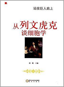 站在巨人肩上——从列文虎克谈细胞学