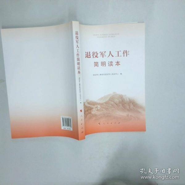 退役军人工作简明读本