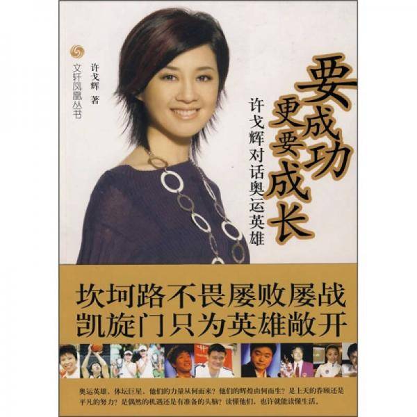 许戈辉对话奥运英雄-要成功更要成长