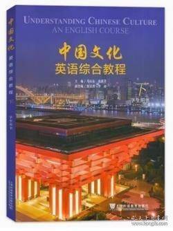 中国文化英语综合教程:下:学生用书