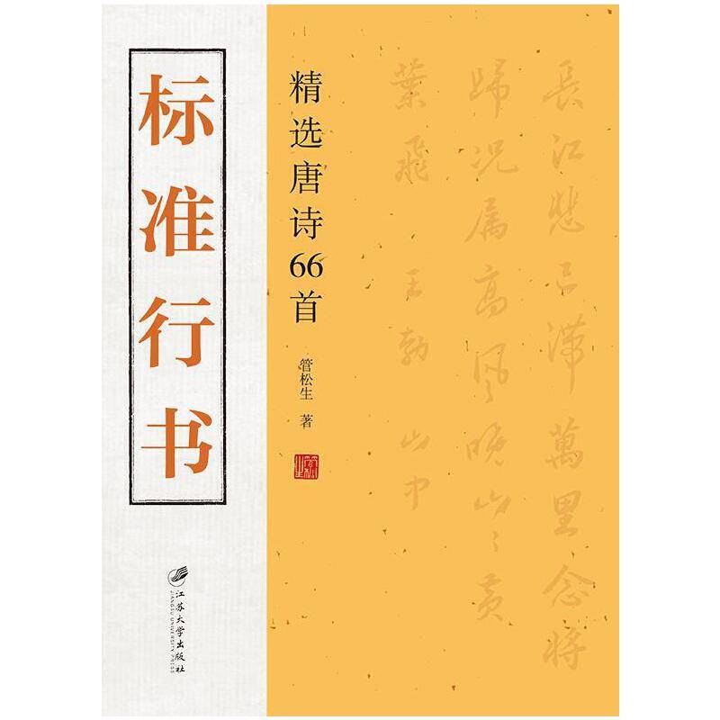 标准行书（精选唐诗66首）