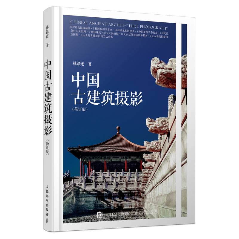 中国古建筑摄影 修订版