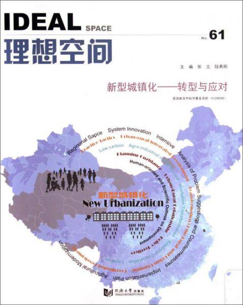 理想空间（61）：新型城镇化――转型与应对
