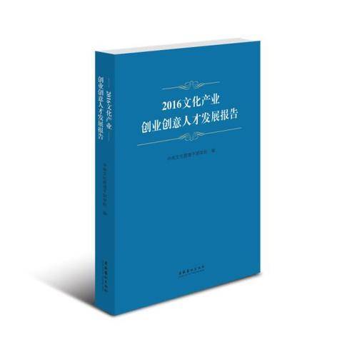 2016文化产业创业创意人才发展报告