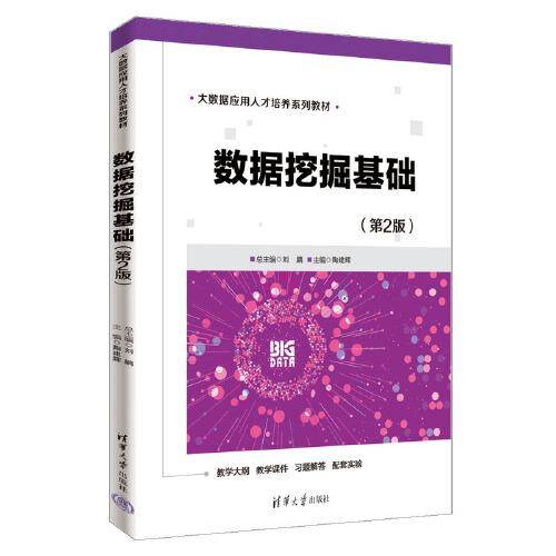 数据挖掘基础（第2版）