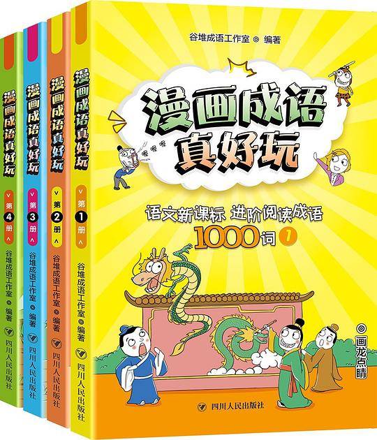 漫画成语真好玩:语文进阶阅读成语1000词