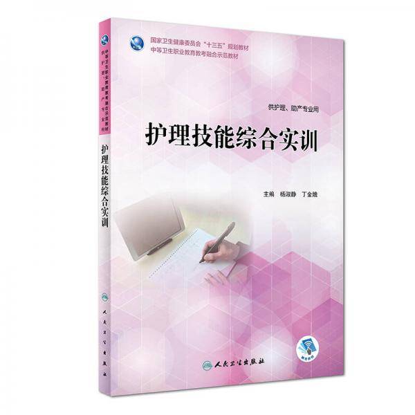 护理技能综合实训（区规教材/配增值）