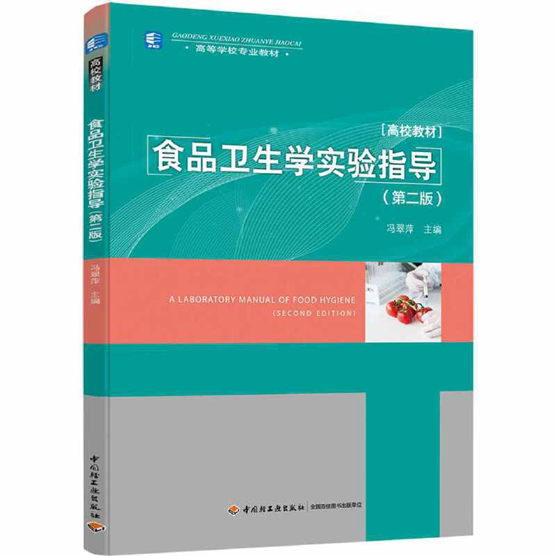 食品卫生学实验指导