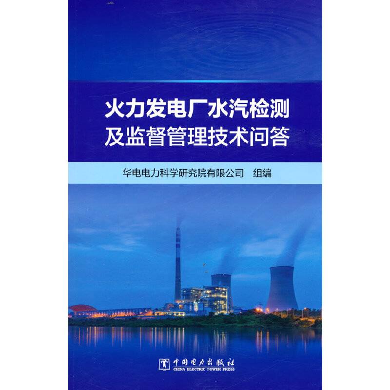 火力发电厂水汽检测及监督管理技术问答