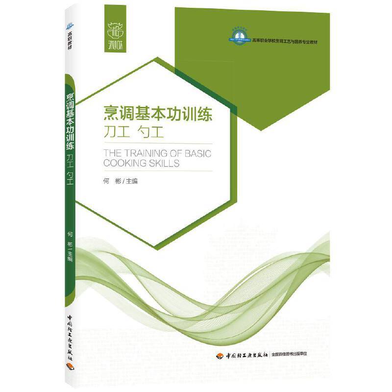烹调基本功训练