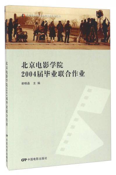 北京电影学院2004届毕业联合作业