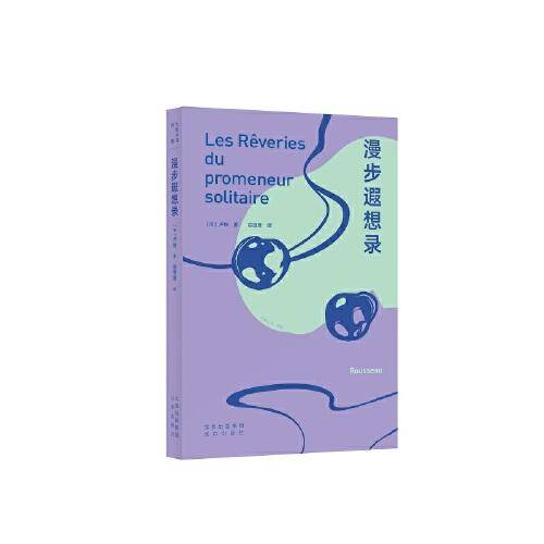 大家小书译馆 漫步遐想录