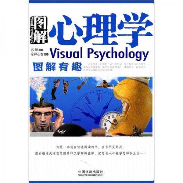 图解心理学