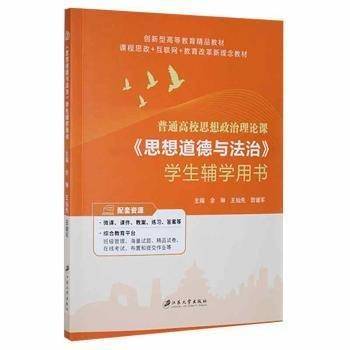 《思想道德与法治》学生辅学用书