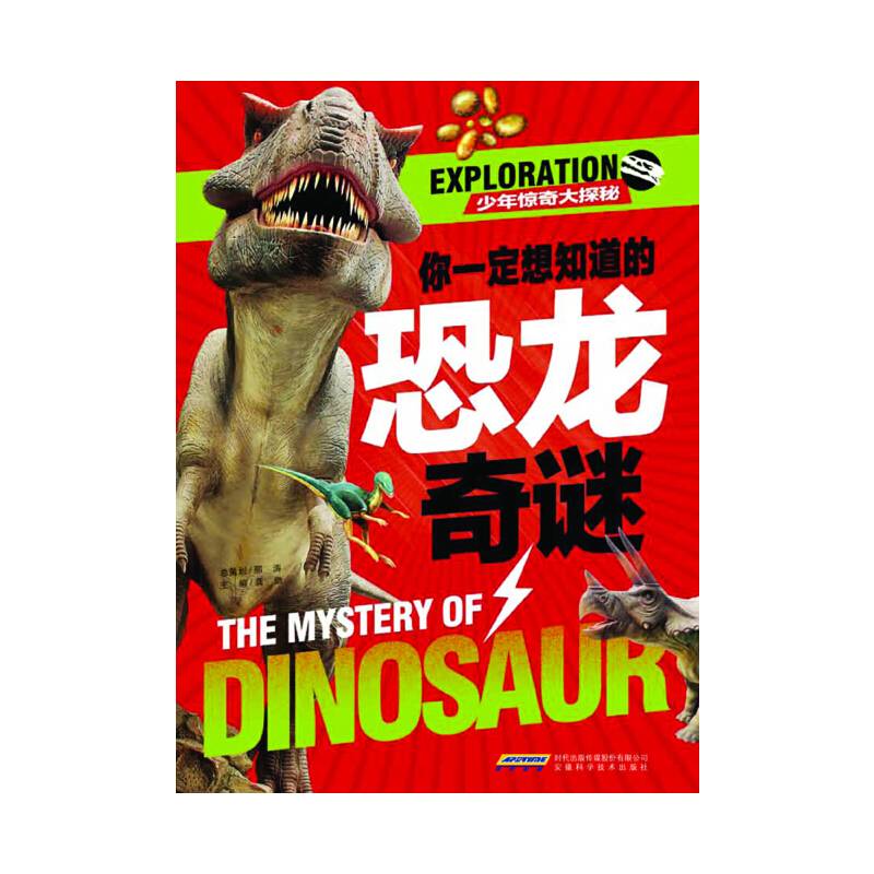 少年惊奇大探秘：你一定想知道的恐龙奇谜