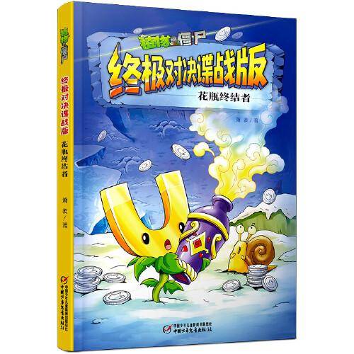 植物大战僵尸终极对决谍战版·花瓶终结者