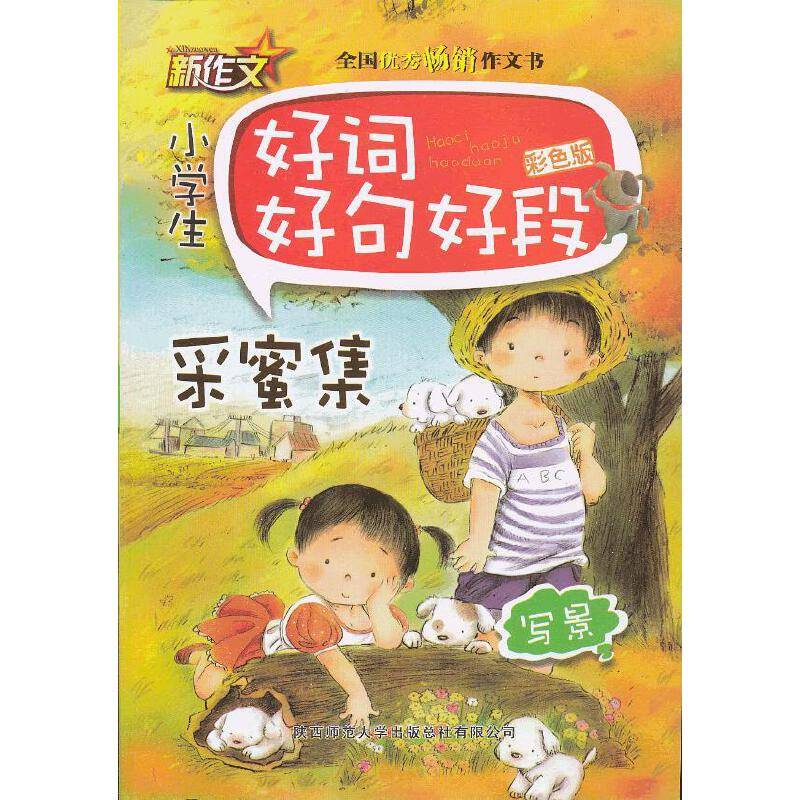 小学生好词好句好段（彩色版）写景