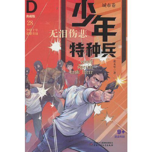 少年特种兵·典藏版·城市卷——无泪伤悲28