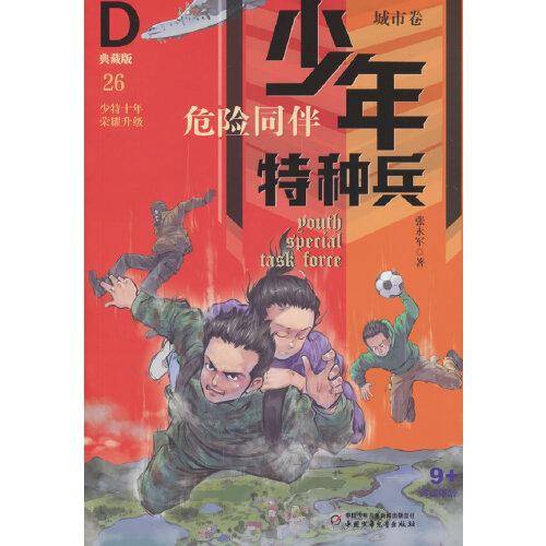 少年特种兵·典藏版·城市卷——危险同伴26