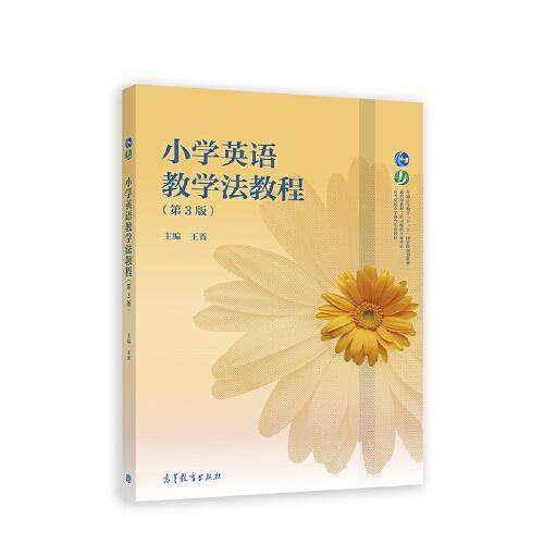 小学英语教学法教程（第3版）